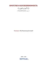 Uhuwa Wa Taqwa Fu Alislam ترجمة الإسلام اللغة الروسية