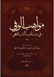 مواهب الوفي في مناقب الشافعي - إبراهيم الجعبري الشافعي 732 هـ ، ت عيسى الجعبري