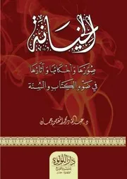 الخيانة صورها وأحكامها وآثارها في ضوء الكتاب والسنة - د. عبد القادر دهمان