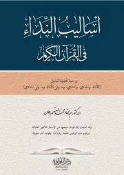 أساليب النداء في القرآن الكريم - د. عبد القادر دهمان