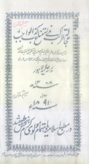 عجالة الراكب في امتناع كذب الواجب