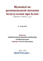 أجوبة على الأسئلة الشائعة لغير المسلمين حول الإسلام Відповіді на розповсюджені питання немусульман про Іслам