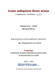 تحريم ضرب النساء في الإسلام Іслам забороняє бити жінок