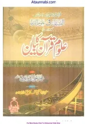 Uloom E Quran Ka Bayan Tarjama ( Al Tibyan Fi Uloom Ul Quran ) / التبیان فی علوم القرآن علوم قرآن کا بیان