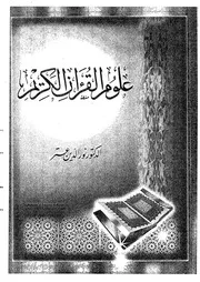 علوم القرآن الكريم نور الدين عتر