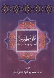 علوم الحديث أصيلها ومعاصرها - محمد أبو الليث الخير آبادي