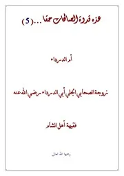 هذه قدوة الصالحات حقا ( 5 ) أم الدرداء رحمها الله تعالى