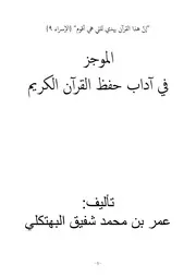 الموجز في آداب حفظ القرآن الكريم