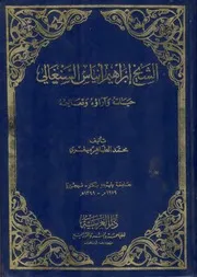 الشيخ إبراهيم إنياس السنغالي