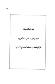 متن أم البراهين - السنوسية - العقيدة الصغرى - السنوسي