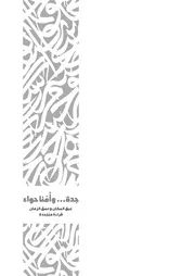 جدة وأمنا حواء