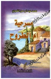 مسرحية ام الطروح