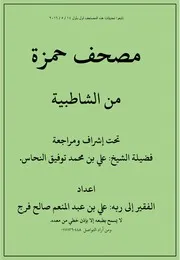 مصحف حمزة