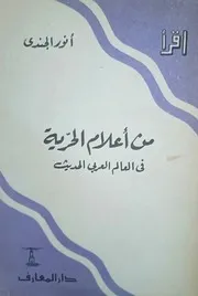 من أعلام الحرية في العالم العربي الحديث