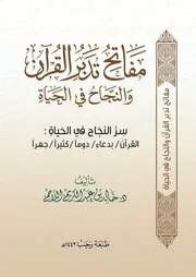 مفاتح تدبر القرآن والنجاح في الحياة ، د. خالد اللاحم