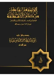 الجامع لما بقي من آثار كتاب الاستقامة منقحا