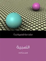 النسبية، مقدمة قصيرة جداً - بقلم راسل ستانارد