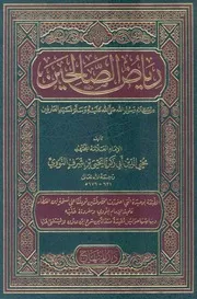رياض الصالحين دار المنهاج Unlock