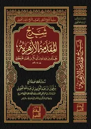 شرح المقدمة الأزهرية - أ.د. سليمان العيوني (الشرح المختصر)