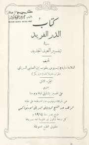 كتاب الدر الفريد في تفسير العهد الجديد الجزء الثاني