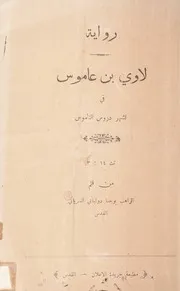 رواية لاوي بن عاموس في اشهر دروس الناموس