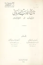 تاريخ الأدب السرياني: من نشأته الى الفتح الاسلامي