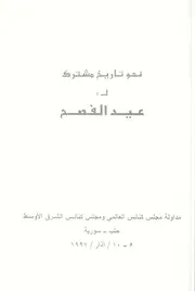 نحو تاريخ مشترك لعيد الفصح