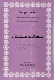 قصائد مختارة من ديوان القس يعقوب ساكا / ܡܐܡܪ̈ܐ ܡܓܒܝܐ ܡܢ ܡܘܫܚ̈ܬܐ ܕܩܫܝܫܐ ܝܥܩܘܒ ܣܐܟܐ