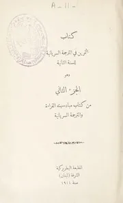 كتاب التمرين في الترجمة السريانية للسنة الثانية و هو الجزء الثاني من كتاب مبادئ القراءة و الترجمة السريانية