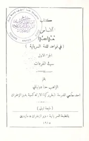 كتاب الاساس (في قواعد اللغة السريانية) الجزء الاول: في المفردات