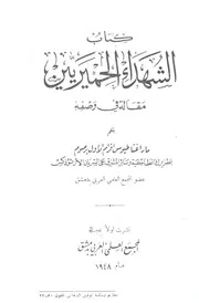 كتاب الشهداء الحميرين مقالة في وصفه