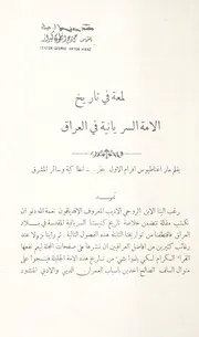 لمعة في تاريخ الامة السريانية في العراق