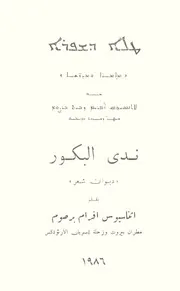 ܛܠܐ ܕܫܦܪܐ (ܡܐܡܪ̈ܐ ܘܡܕܪ̈ܫܐ) / ندى البكور (ديوان شعر)