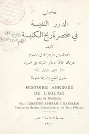 كتاب الدرر النفسية في مختصر تاريخ الكنيسة المجلد الاول