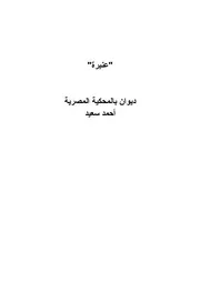 ديوان عنبرة٠للشاعر أحمد سعيد