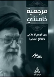 مرجعية خامنئي بين الوهم الإعلامي والواقع العلمي