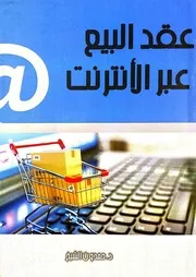 عقد البيع عبر الانترنت - دراسة تأصيلية في الشريعة الإسلامية (دكتوراه) - د. حمدون الشيخ