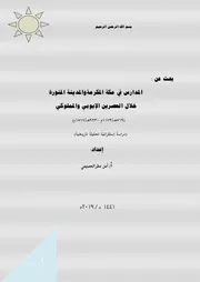 المدارس في مكة المكرمة والمدينة المنورة خلال العصرين الأيوبي والمملوكي - أمل العصيمي
