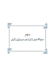 اسلام - اسلام کا مختصر تعارف: قرآن کریم اور سنت نبوی کی روشنی میں