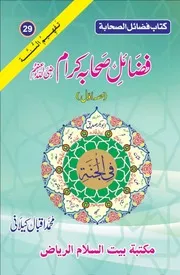ur Fadhayl us Sahaba 1 فضائل صحابہ کرام رضی اللہ عنہم كتاب فضائل الصحابة أردو