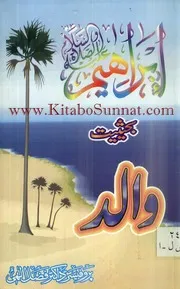 ابراہیم علیہ الصلاۃ والسلام بحیثیت و إبراهيم عليه الصلاة والسلام أبا أردو