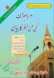 كتاب الأمر بالمعروف والنهي عن المنكر أردو