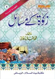ur Kitab uz Zakat زکوٰۃ کے مسائل كتاب الزكاة أردو