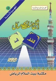 ur Kitabu Ittiba us Sunnah اتّباع سنّت کے مسائل كتاب اتباع السنة أردو