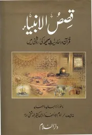 قصص الأنبياء قِصص الانبیاء قرآن واحادیث صحیحہ کی روشنی میں ، ماخوزاز : (البدایہ والنہایہ )