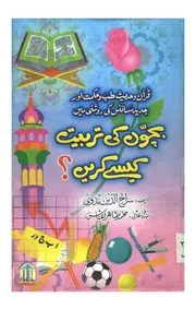 ur Quran w Hadeeth Tib w Hikmant كيف نربي الأولاد في ضوء الكتاب والسنة والطب والحكمة والعلم الجديد ؟
