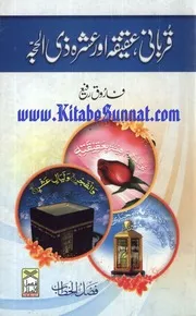 مسائل الأضحية والعقيقة والشر من ذي الحجة أردو