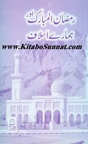 ur Ramzan ul Mubarak Aur Hamare aslaf حال السلف في رمضان رمضان المبارك اورہمارے اسلاف