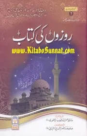 ur Rozon Ki Kitab روزوں کی کتاب كتاب الصيام للحافظ عمران أردو