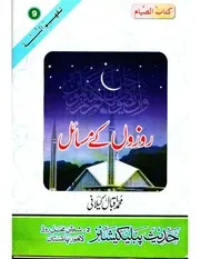 ur Rozoun K Masail محمد إقبال كيلاني روزوں کے مسائل كتاب الصيام أردو